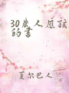 30岁人应该读的书