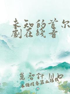 未知的首尔电视剧在线看