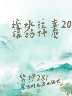边水往事20集讲的什么