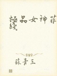 极品女神菲菲在线