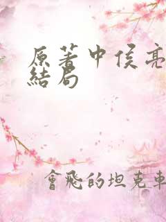 原著中侯亮平的结局