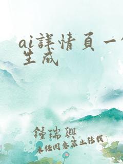 ai详情页一键生成