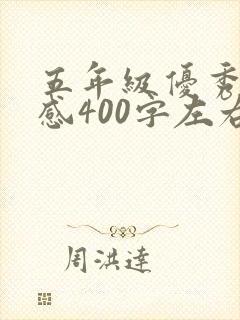 五年级优秀读后感400字左右