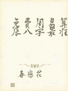 免费周易算命生辰八字最准