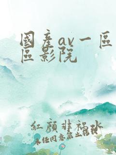 国产av一区二区影院