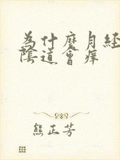 为什么月经来前阴道会痒