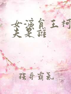 女演员王柯的丈夫是谁