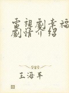 电视剧幸福路上剧情介绍
