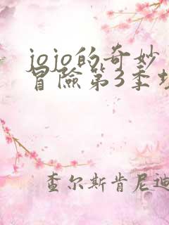 jojo的奇妙冒险第3季埃及篇 jojo的奇妙冒险第3季埃及篇
