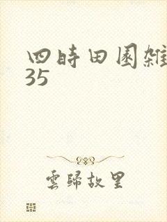四时田园杂兴其35 四时田园杂兴其35