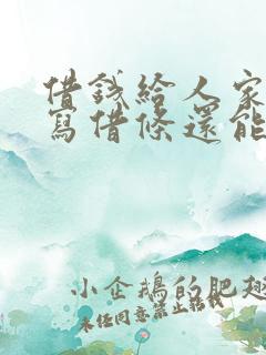 借钱给人家没有写借条还能要回来吗