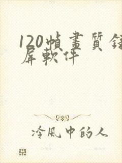 120帧画质录屏软件 120帧画质录屏软件