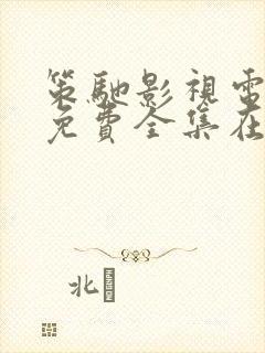 策驰影视电视剧免费全集在线看