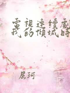 电视连续剧你和我的倾城时光免费观看 电视连续剧你和我的倾城时光免费观看