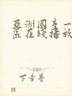 亚洲国产一区二区在线播放