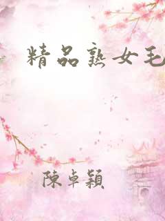 精品熟女毛片