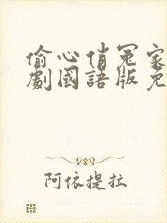 偷心俏冤家电视剧国语版免费