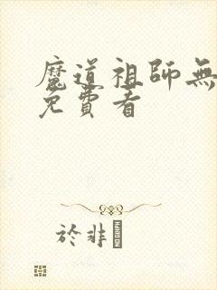 魔道祖师无删减免费看