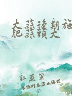 大蒜后期施什么肥蒜头大 大蒜后期施什么肥蒜头大