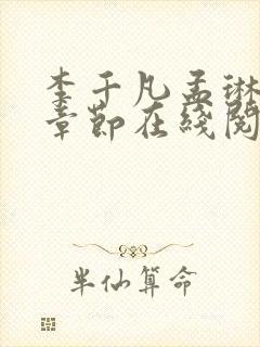 李千凡孟琳最新章节在线阅读