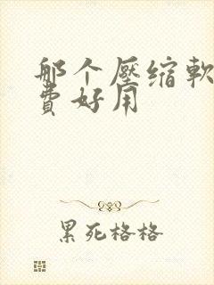 那个压缩软件免费好用