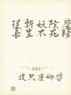 从斩妖除魔开始长生不死精校版