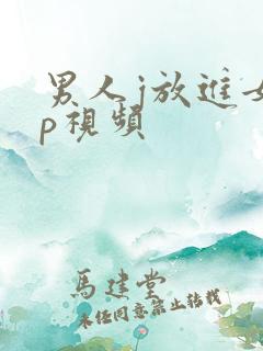男人j放进女人p视频