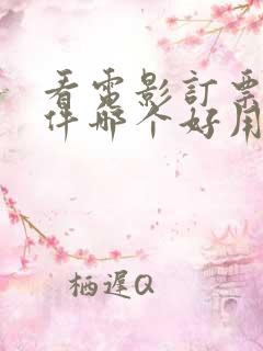 看电影订票的软件哪个好用