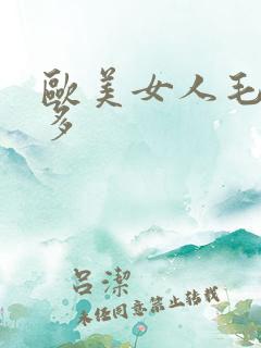 欧美女人毛多水多