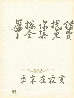 厉总你找错夫人了全集免费