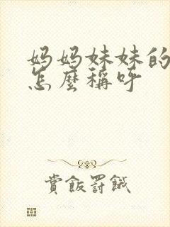 妈妈妹妹的老公怎么称呼