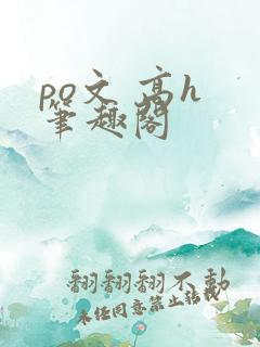 po文 高h 笔趣阁