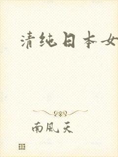 清纯日本女优