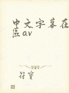 中文字幕在线一区av