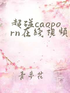 超碰caoporn在线视频