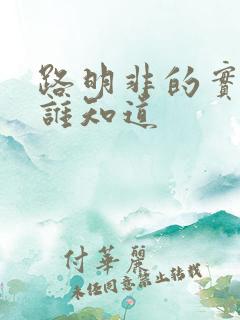 路明非的实力有谁知道