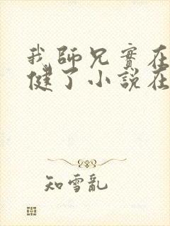 我师兄实在太稳健了小说在哪里看