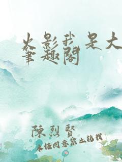 火影我是大蛇丸笔趣阁 火影我是大蛇丸笔趣阁