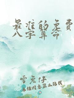 最准的免费生辰八字算命