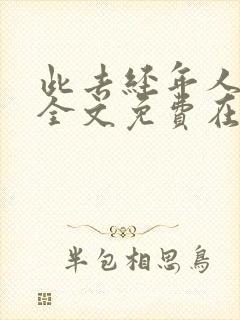 此去经年人未还全文免费在线阅读