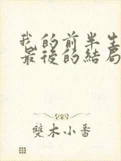 我的前半生平儿最后的结局是什么