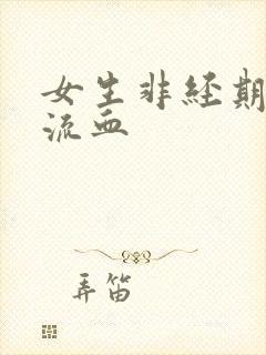 女生非经期下体流血 女生非经期下体流血