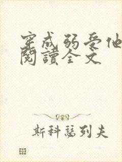 穿成弱受他大哥阅读全文