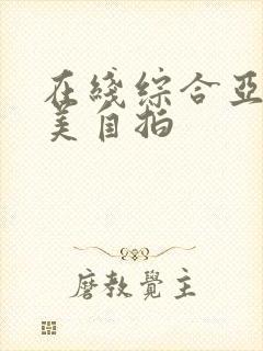 在线综合亚洲欧美自拍