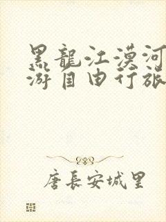 黑龙江漠河六日游自由行旅游攻略