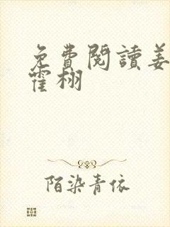 免费阅读姜倾心霍栩 免费阅读姜倾心霍栩