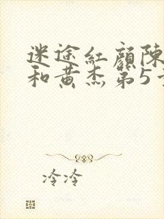 迷途红颜陈梦洁和黄杰第5章