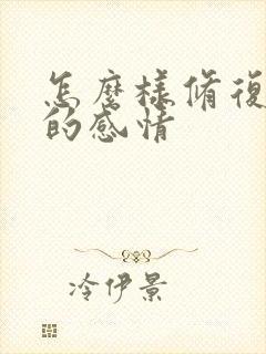 怎么样修复破裂的感情