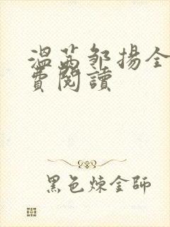 温茜邹扬全文免费阅读