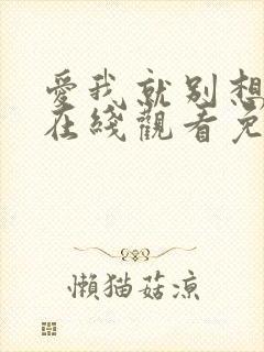 爱我就别想太多在线观看免费